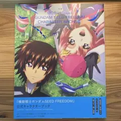 機動戦士ガンダムSEED FREEDOM キャラクターアーカイブ