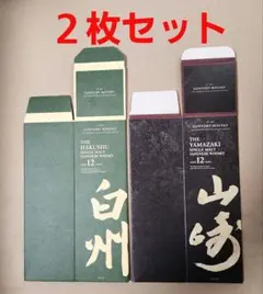 【サントリーウイスキーカートン】 山崎12年/白州12年 各１枚セット