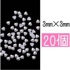 パールハート ネイルパーツ 3mm 20個入り