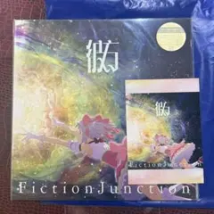 劇場版 魔法少女まどかマギカ Fiction Junction/彼方 梶浦由記 - メルカリ