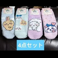 ちいかわ モコモコ靴下 4点セット