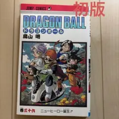 ドラゴンボール フルカラー 魔人ブウ編 6巻 初版 帯付き 鳥山明 集英社