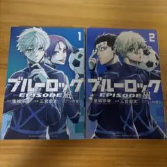 ブルーロック 32巻 & EPISODE 凪 1巻 2冊セット - メルカリ