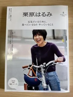 栗原はるみ 8月号 2024年 特別付録付き