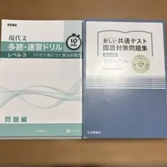 新しい共通テスト国語対策問題集 現代文編 (解答書付き)＋Z会多読速習ドリル