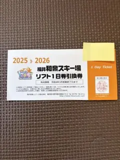 福井和泉スキー場　リフト券引換券　2枚セット 2023-24シーズン券販売開始 | 福井和泉スキー場