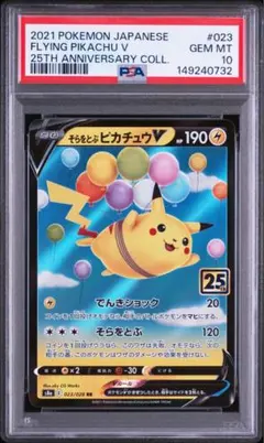 そらをとぶピカチュウV RR ソード&シールド 拡張パック 25th ANNI