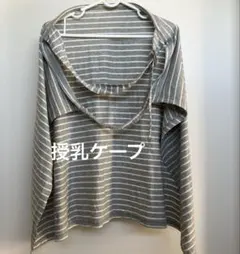 授乳ケープ　グレーボーダー　袋付き