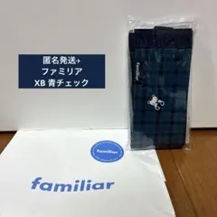 ファミリア　シュパットS XB 青チェック