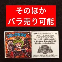 150⭐️東日本限定先行《S4...ブラックゼウスP》ヘッドだらけのビックリマン