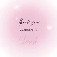 Mak様専用ページ