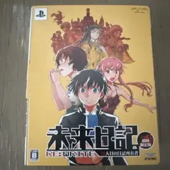 【未使用品】未来日記 13人目の日記所有者 RE:WRITE 初回限定版