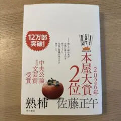 熟柿 佐藤正午 2026年本屋大賞2位 角川書店