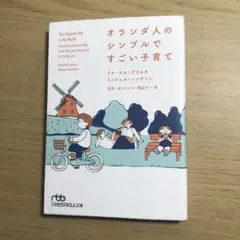 オランダ人のシンプルですごい子育て