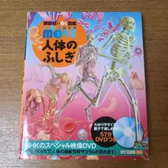 講談社の動く図鑑 move 人体のふしぎ DVD付き