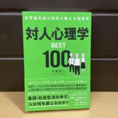 世界最先端の研究が教える新事実 対人心理学BEST100