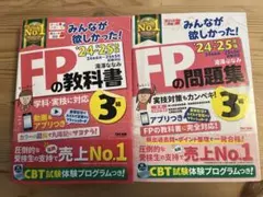 みんなが欲しかった! FPの教科書・問題集 3級 24-25年版