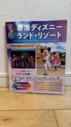 るるぶ香港ディズニーランド・リゾート 完全攻略公式ガイドのサムネイル