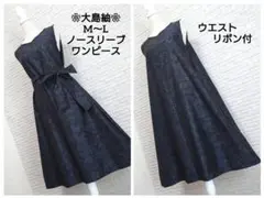 ❀着物リメイク❀しつけ付　大島紬　　爽やかな大人可愛いノースリーブワンピース