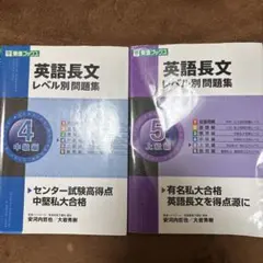 英語長文レベル別問題集 4・5(中級・上級編)2冊セット　CD付き