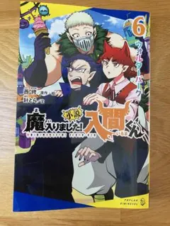 魔入りました！入間くん 6