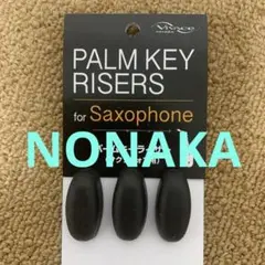 パームキーライザー　サックス　野中　NONAKA VIVACE