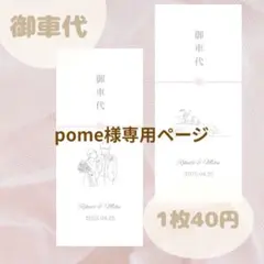 pome様専用ページ