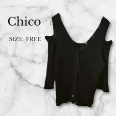✨️美品✨️ チコ ニット オープンショルダー リブニット 綺麗め 大人可愛いのサムネイル