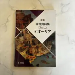 最新倫理資料集 Theoria 泰奧利亞 第一學習社
