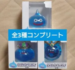 【新品未開封】ドラゴンクエスト ビッグクリアフィギュア 全3種コンプリートセット