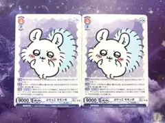 モモンガ rr ヴァイスシュヴァルツブラウ ちいかわ