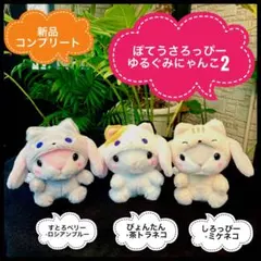 ぽてうさろっぴーゆるぐるみにゃんこ2 新品ぬいぐるみコンプ全3種