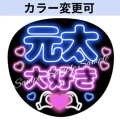 ネオン風うちわ文字 「元太くん大好き」青コンサートライブぷっくりファンサ団扇