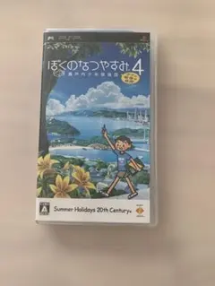 ぼくのなつやすみ4 PSP