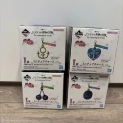 一番くじ ジョジョの奇妙な冒険 I賞 ミニチュアチャーム 4種