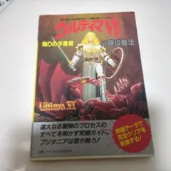 ウルティマⅣ ハンドブック - メルカリ
