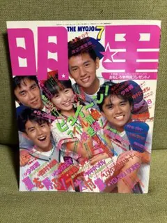 明星 1988年11月号 - メルカリ