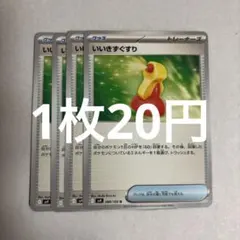 ポケモンカード いいきずぐすり