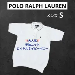 ‼️美品‼️ ラルフローレン 半袖 ニット ホワイト S　NO1201
