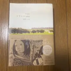 ソラニン　新装版　浅野いにお　送料無料匿名配送