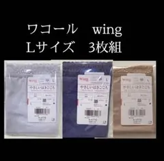 新品　Lサイズ　3枚組　Wing／Wacoal やさしいはきごこち　ショーツ
