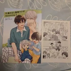 子連れΩと暴君ヤクザ　blooming 2 リーフレット アニメイト特典