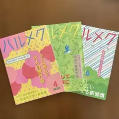ハルメク 2025年4月号・5月号・6月号セット