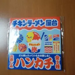 チキンラーメン屋台 ハンカチチキンラーメンひよこちゃん