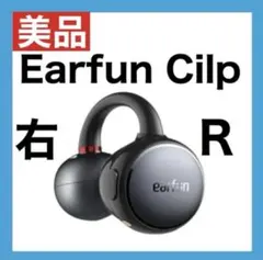 【美品】 Earfun Clip【右イヤホン】2.0.09