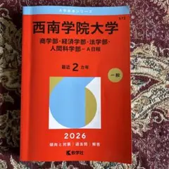 2026年最新】西南学院大学 赤本の人気アイテム - メルカリ