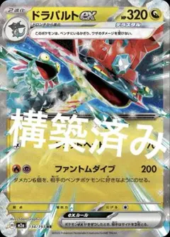 2026年最新】構築済 ドラパルトの人気アイテム - メルカリ