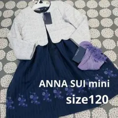 新品 アナスイミニ フォーマル セット ワンピース ボレロ ネイビー 120