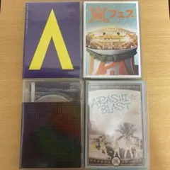 嵐　LIVE DVD まとめ売り