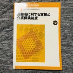 高齢者に対する支援と介護保険制度 第5版のサムネイル